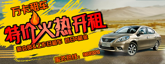 万卡租车特价 万卡租车特价