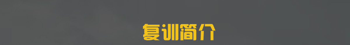 复训简介