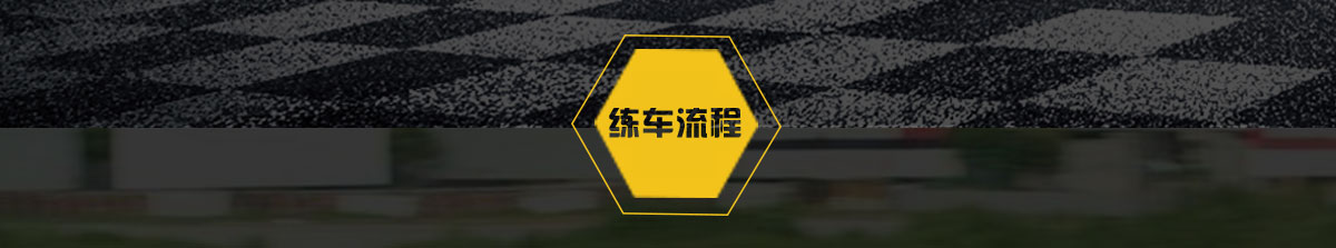 练车流程