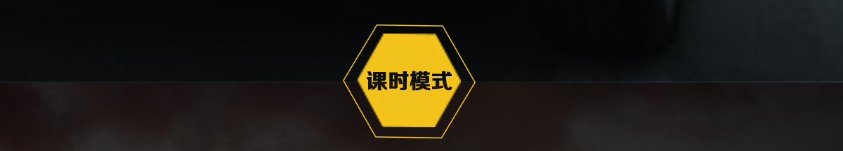 课时模式