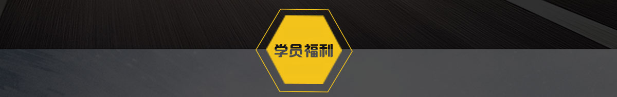 学员福利