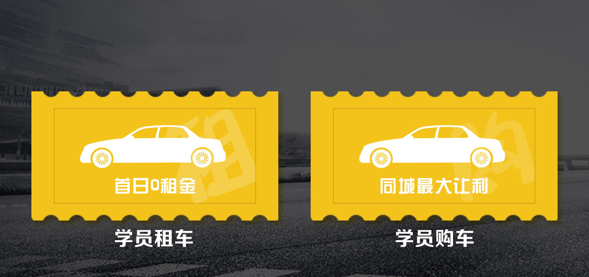 学员租车首日0租金，学员购车同城最大让利