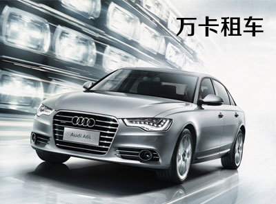 万卡租车
